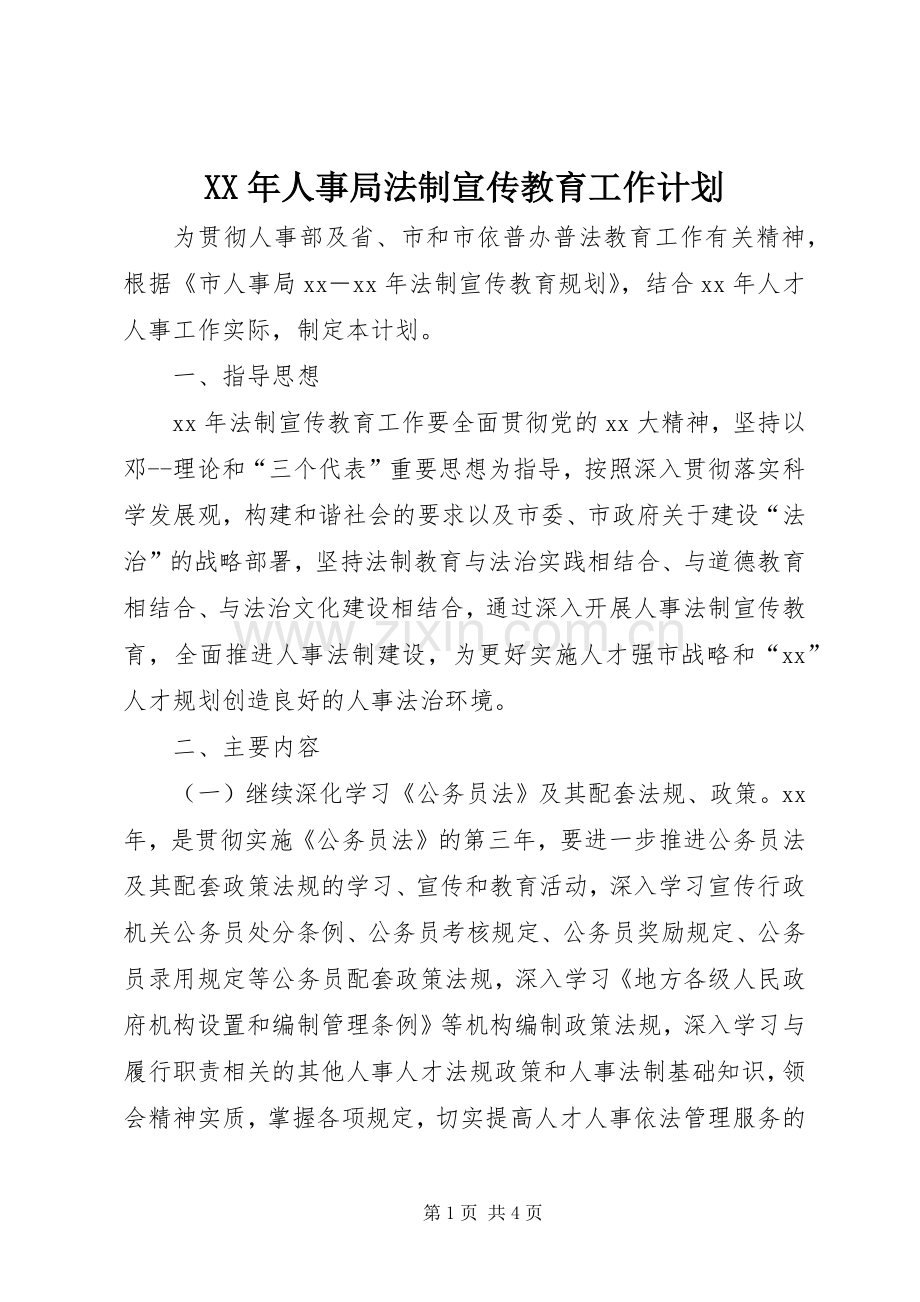 XX年人事局法制宣传教育工作计划 .docx_第1页