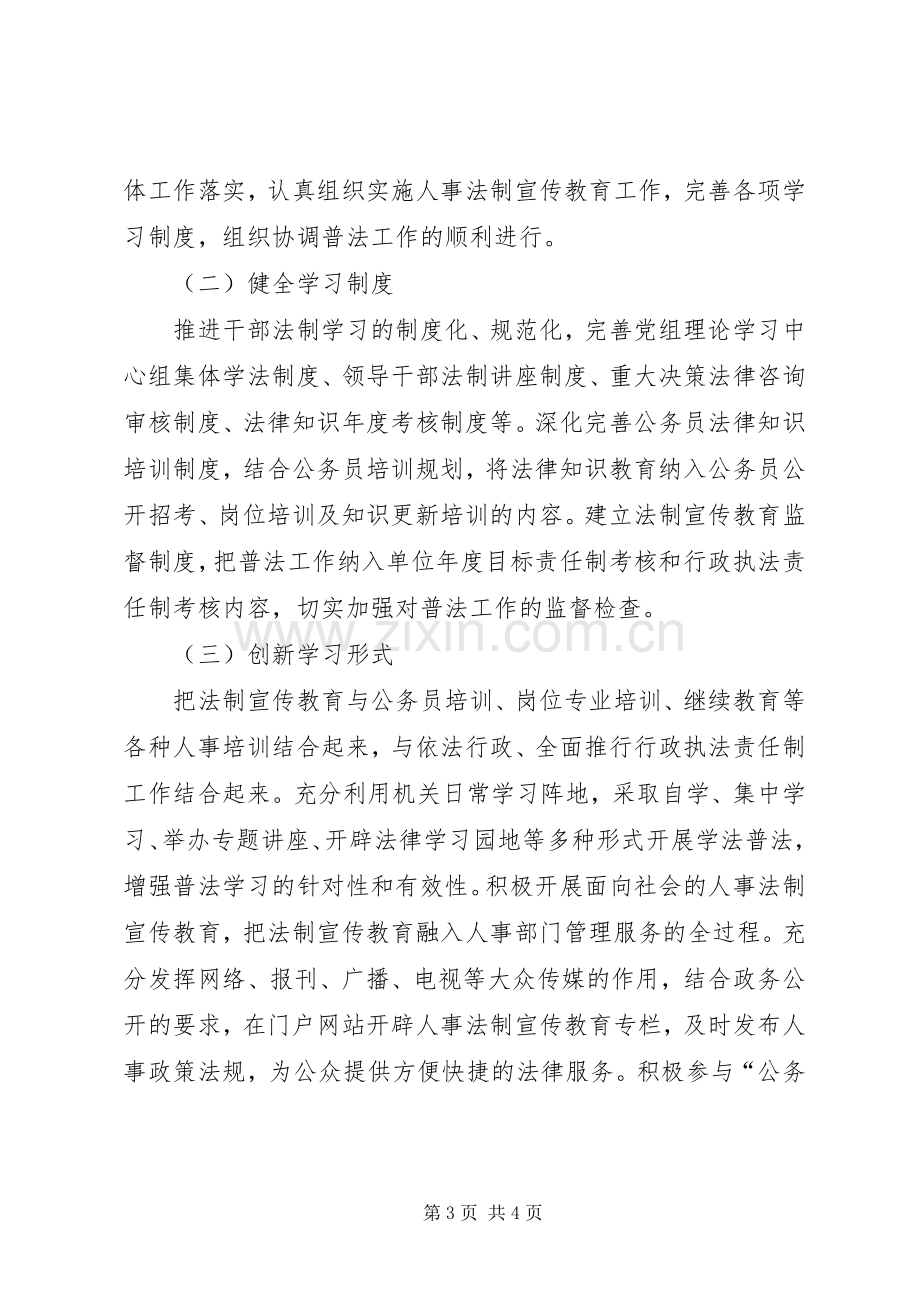 XX年人事局法制宣传教育工作计划 .docx_第3页