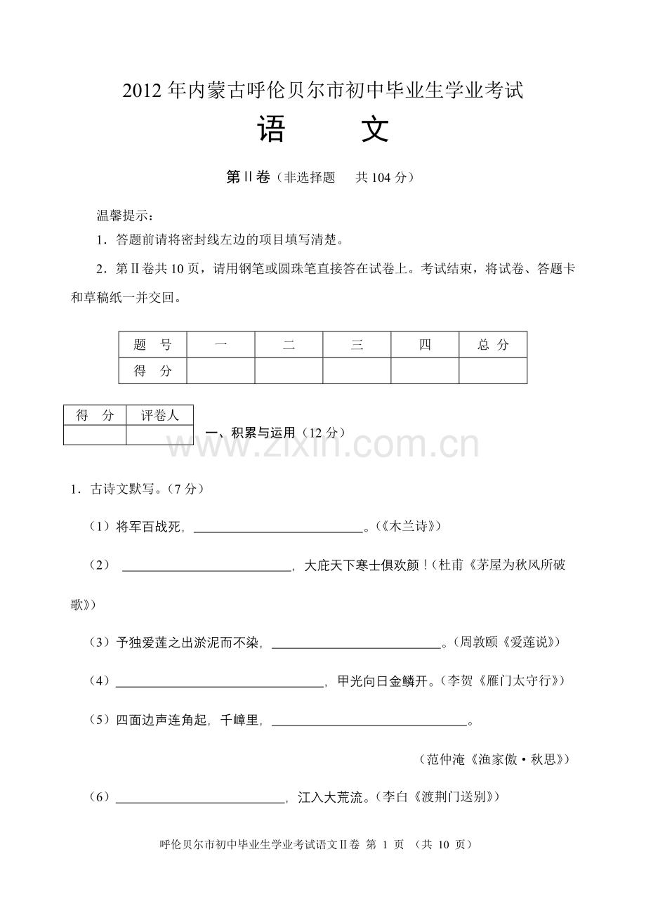 呼伦贝尔市2012年中考语文试题.doc_第1页