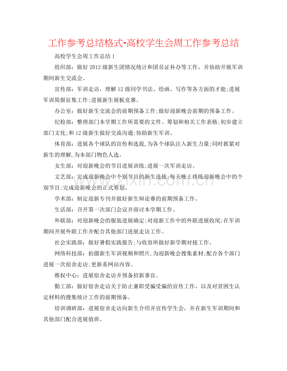 工作参考总结格式高校学生会周工作参考总结.docx_第1页