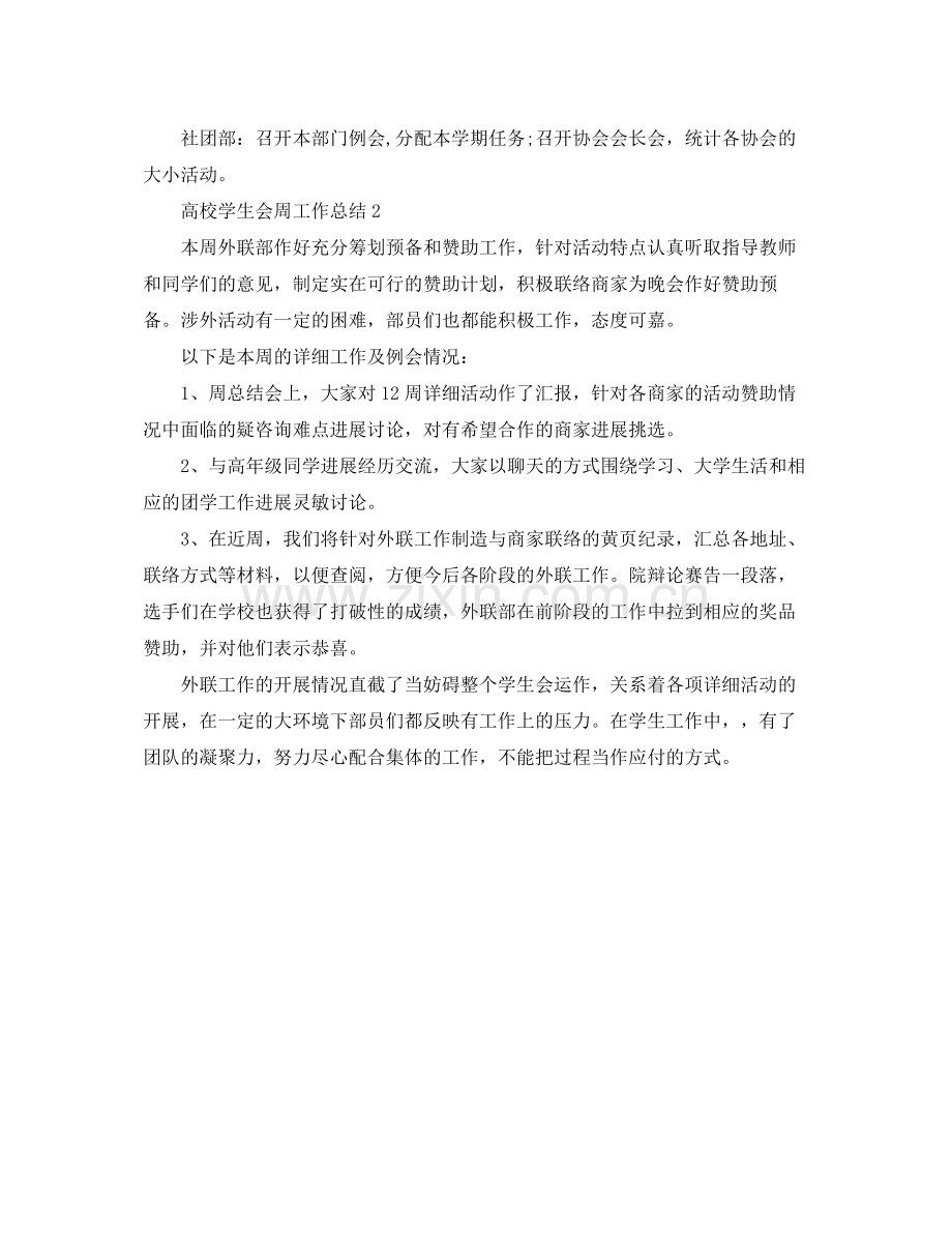 工作参考总结格式高校学生会周工作参考总结.docx_第2页