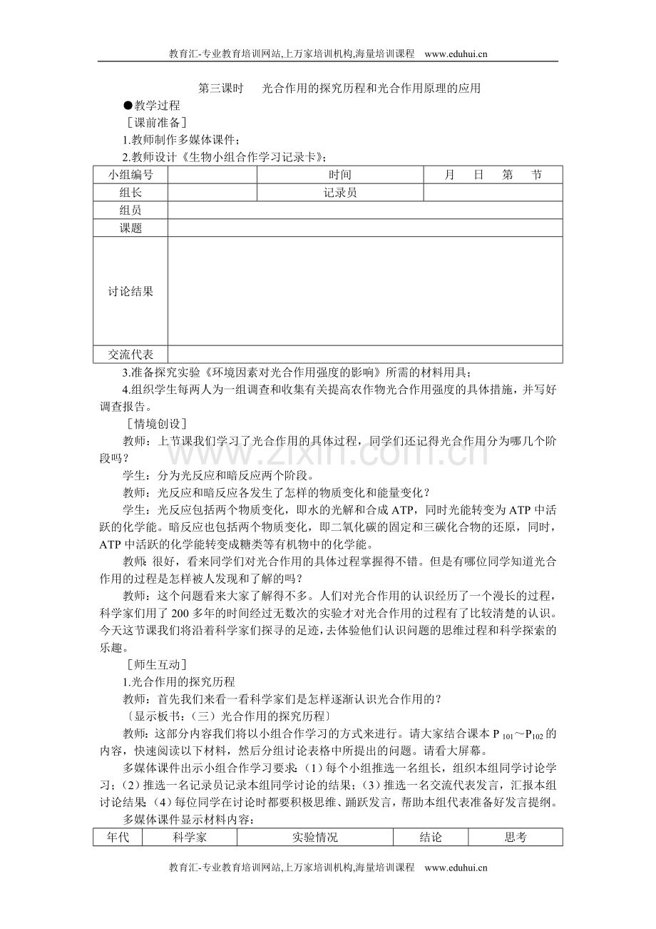 人教新课标高中生物必修一示范教案（能量之源——光与光合作用第3课时）.doc_第1页