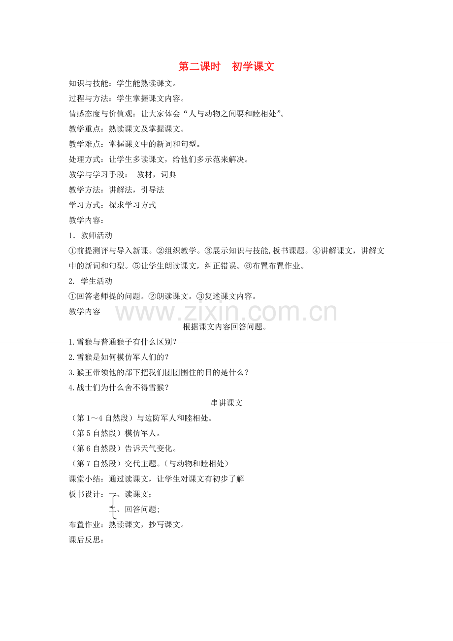 八年级语文下册 动物植物 第十三课 雪猴 第二课时 初学课文教案 新教版（汉语）-人教版初中八年级下册语文教案.doc_第1页