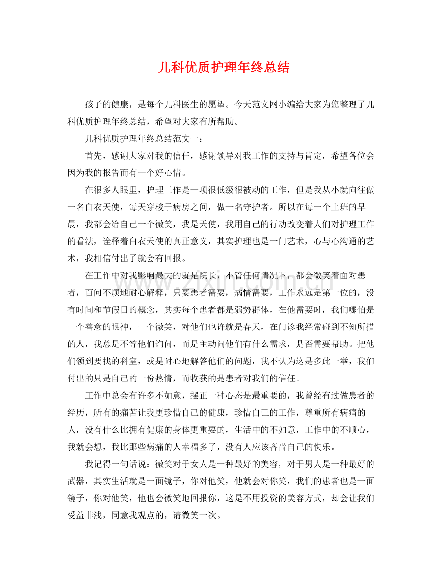 儿科优质护理年终总结 .docx_第1页