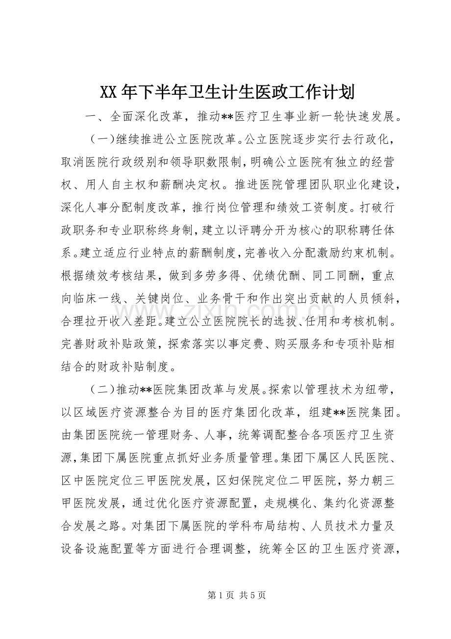 XX年下半年卫生计生医政工作计划.docx_第1页