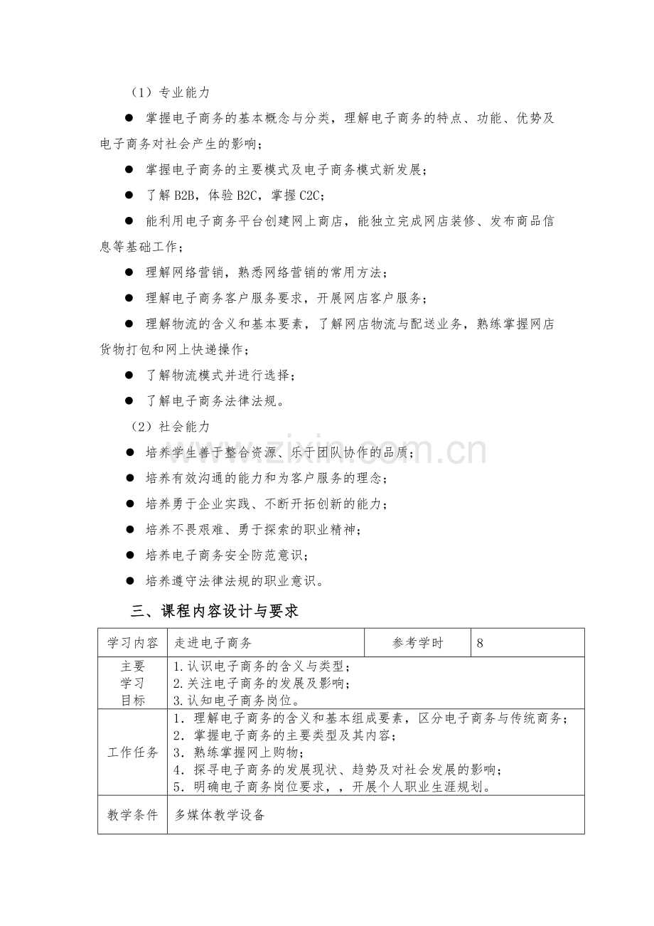 《电子商务基础》课程标准.doc_第3页