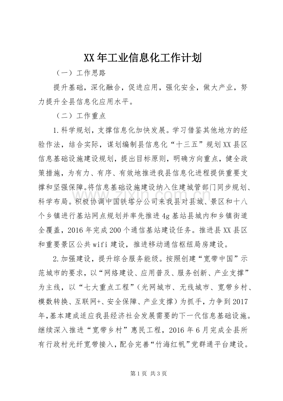 XX年工业信息化工作计划.docx_第1页