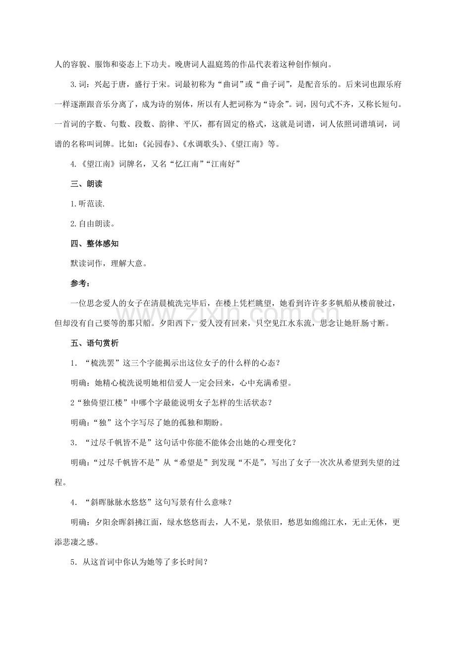 七年级语文下册 11 词曲五首之望江南、虞美人教案 长春版-长春版初中七年级下册语文教案.doc_第2页