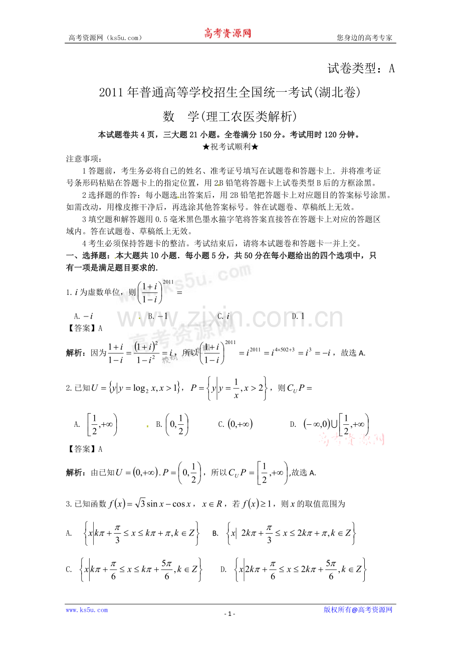 湖北2011年高考理数试题详细解析版.doc_第1页