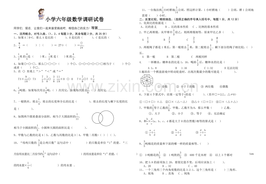 盐城市小学六年级数学调研试卷1.doc_第1页