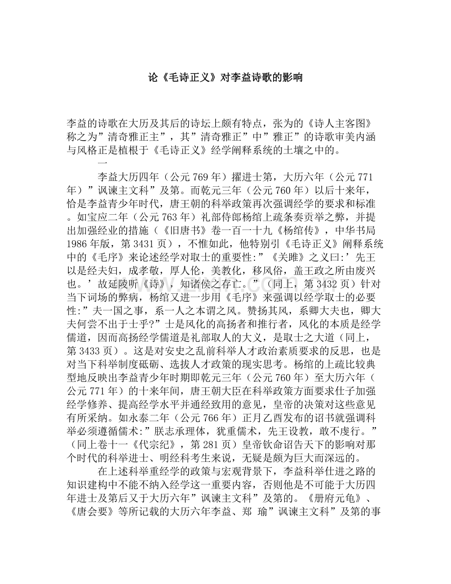 论《毛诗正义》对李益诗歌的影响.doc_第1页