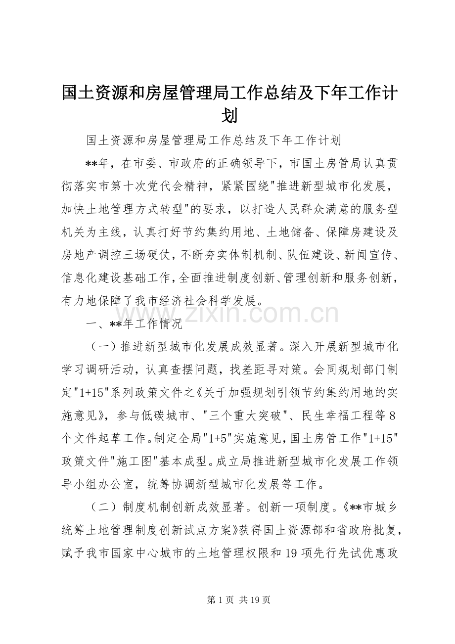 国土资源和房屋管理局工作总结及下年工作计划.docx_第1页