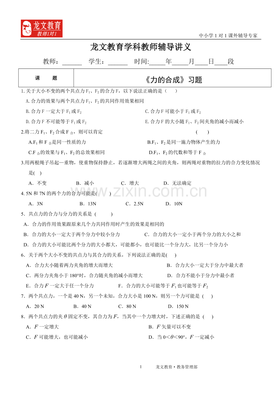 讲义__《力的合成》习题.doc_第1页