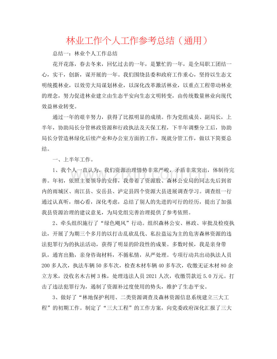 林业工作个人工作参考总结（通用）.docx_第1页