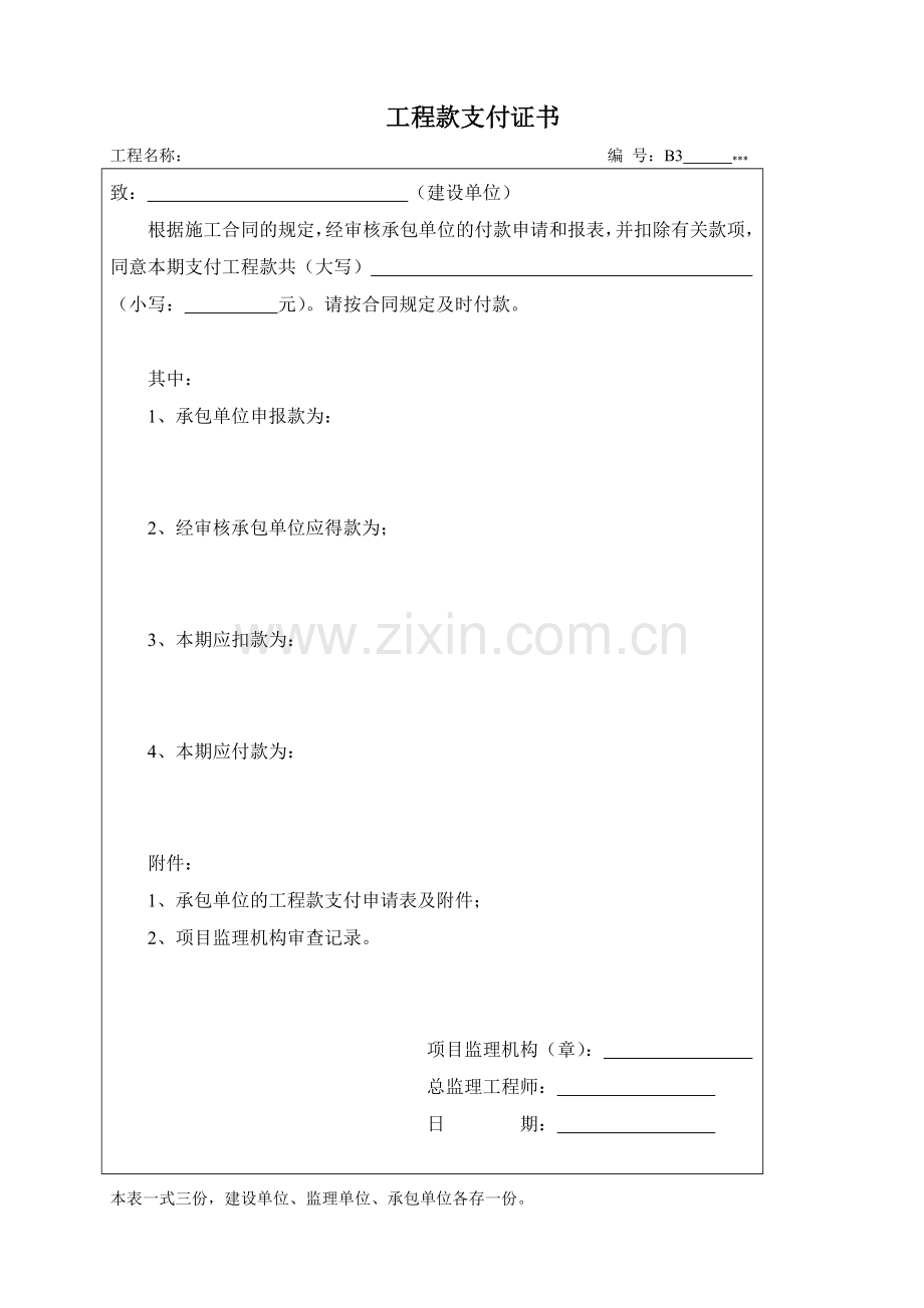 支付证书(各表格样本).doc_第1页