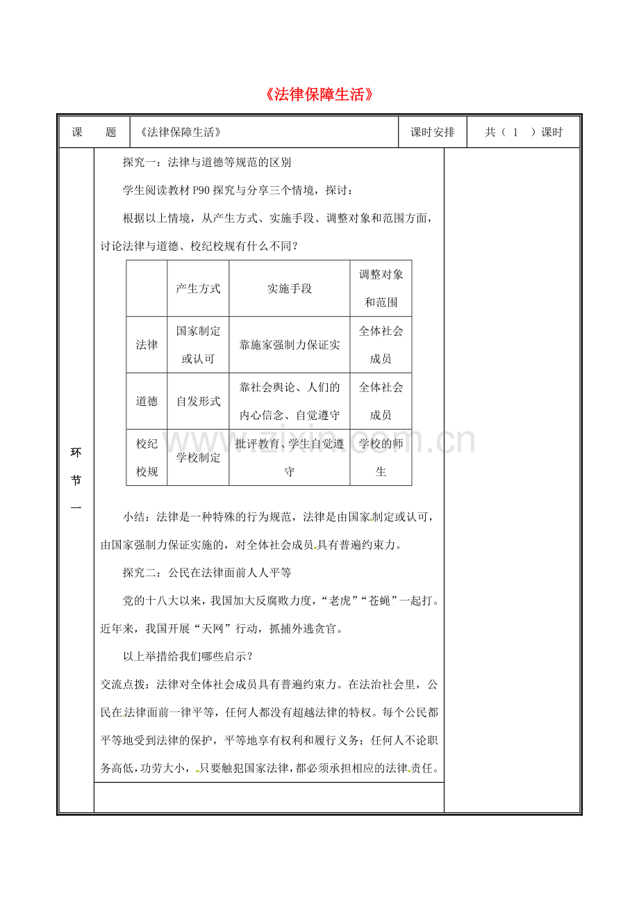 河南省中牟县七年级道德与法治下册 第四单元 走进法治天地 第九课 法律在我们身边 第2框 法律保障生活教案 新人教版-新人教版初中七年级全册政治教案.doc_第1页