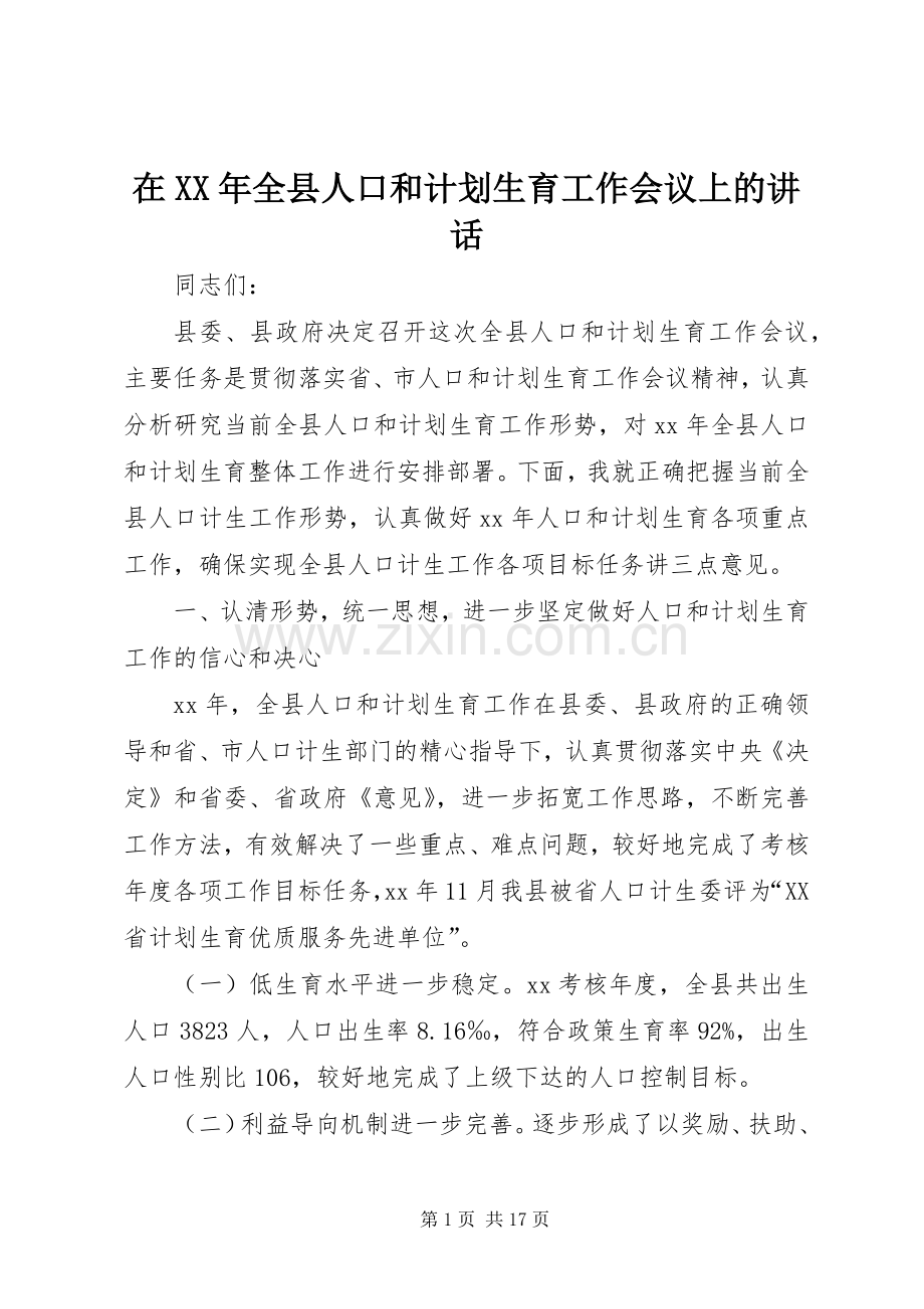 在XX年全县人口和计划生育工作会议上的讲话.docx_第1页