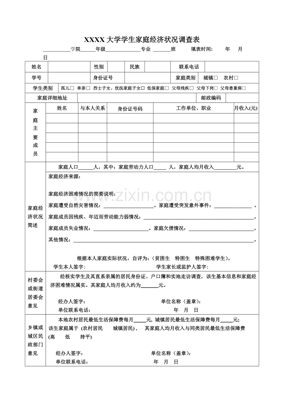 XXXX大学学生家庭经济状况调查表.doc_第1页