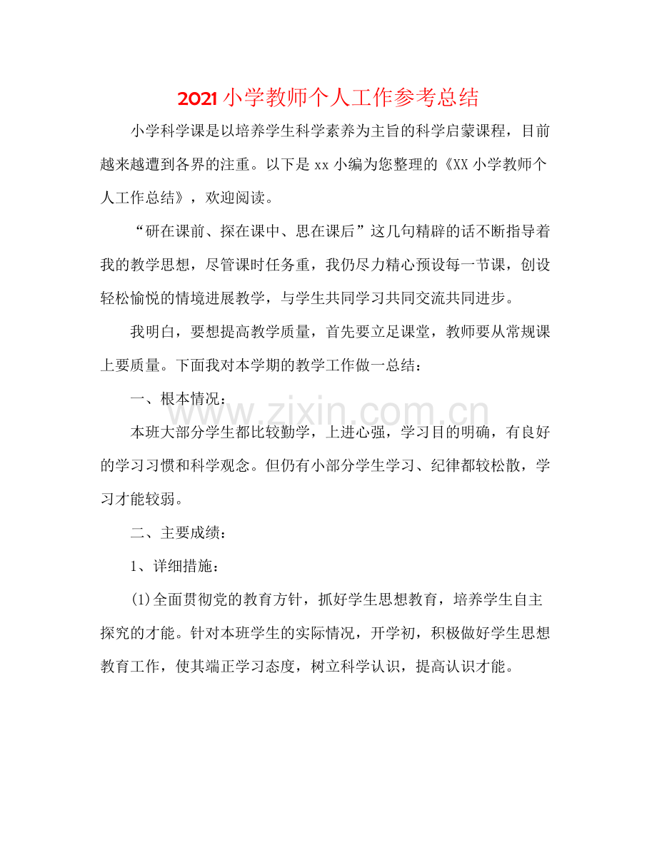 小学教师个人工作参考总结.docx_第1页