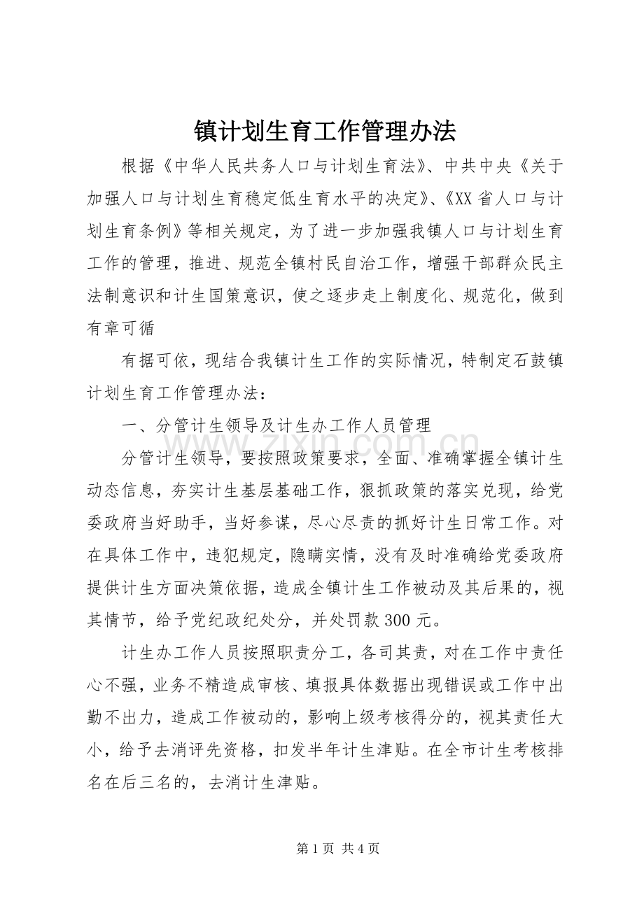 镇计划生育工作管理办法 .docx_第1页