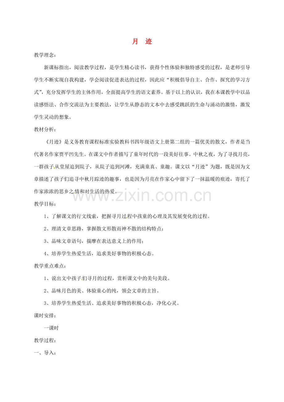 江苏省无锡市七年级语文下册 第二单元 6 月迹教案 苏教版-苏教版初中七年级下册语文教案.doc_第1页