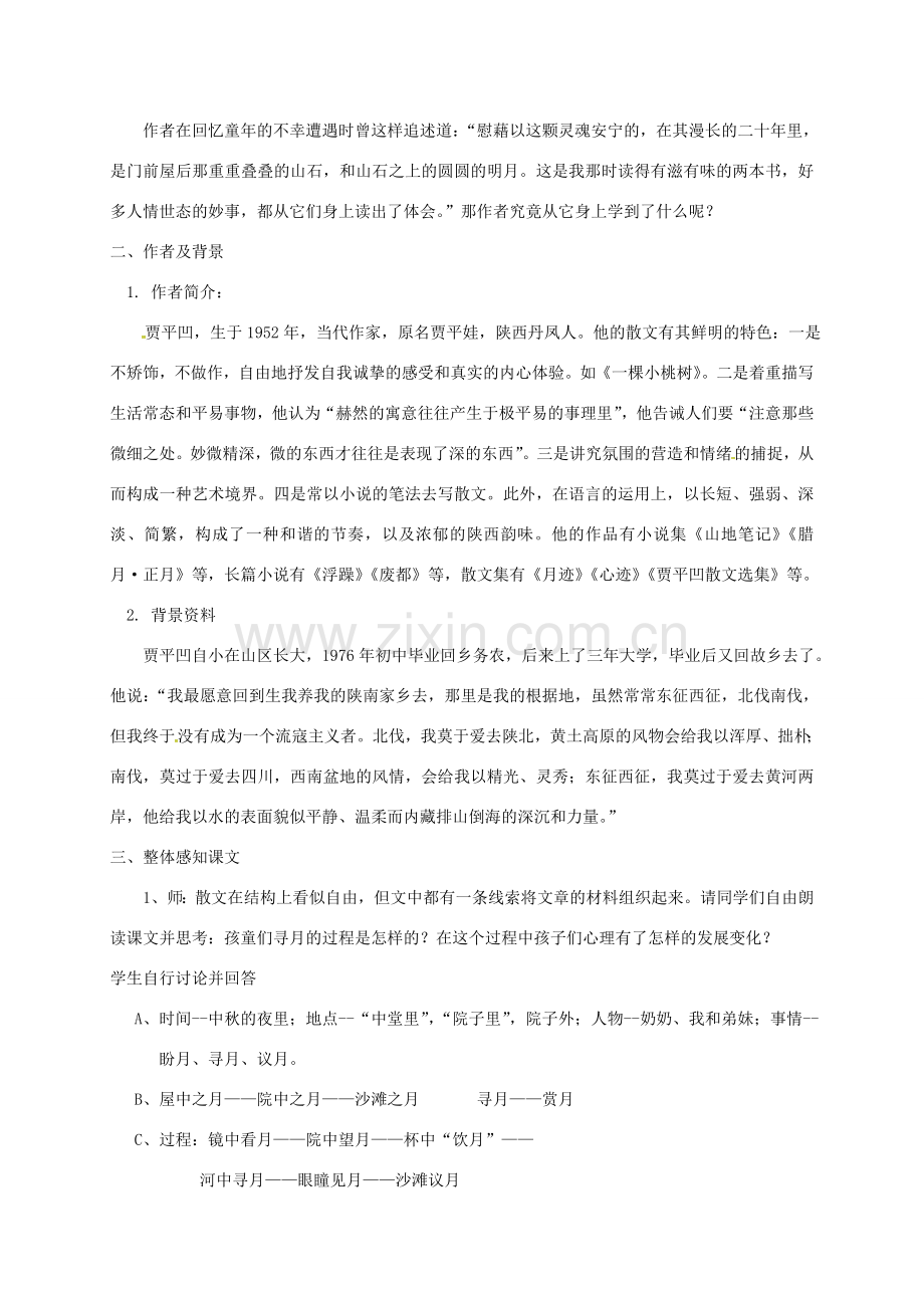 江苏省无锡市七年级语文下册 第二单元 6 月迹教案 苏教版-苏教版初中七年级下册语文教案.doc_第2页