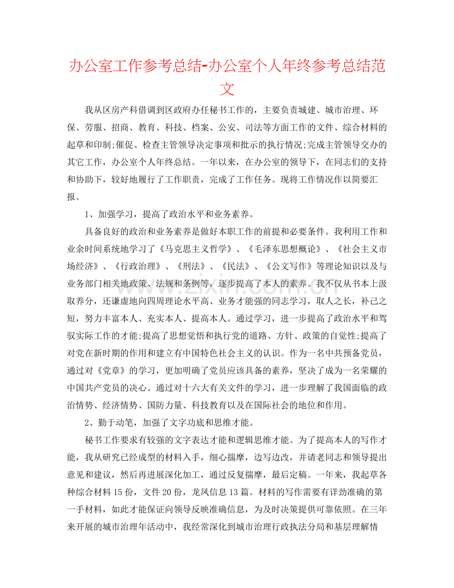 办公室工作参考总结办公室个人年终参考总结范文.docx_第1页