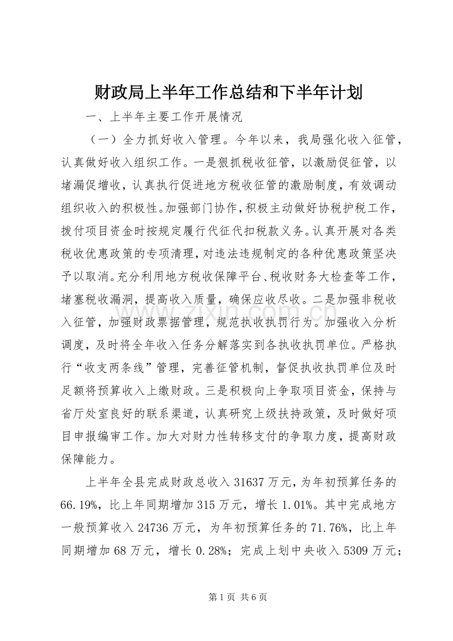 财政局上半年工作总结和下半年计划_1.docx_第1页