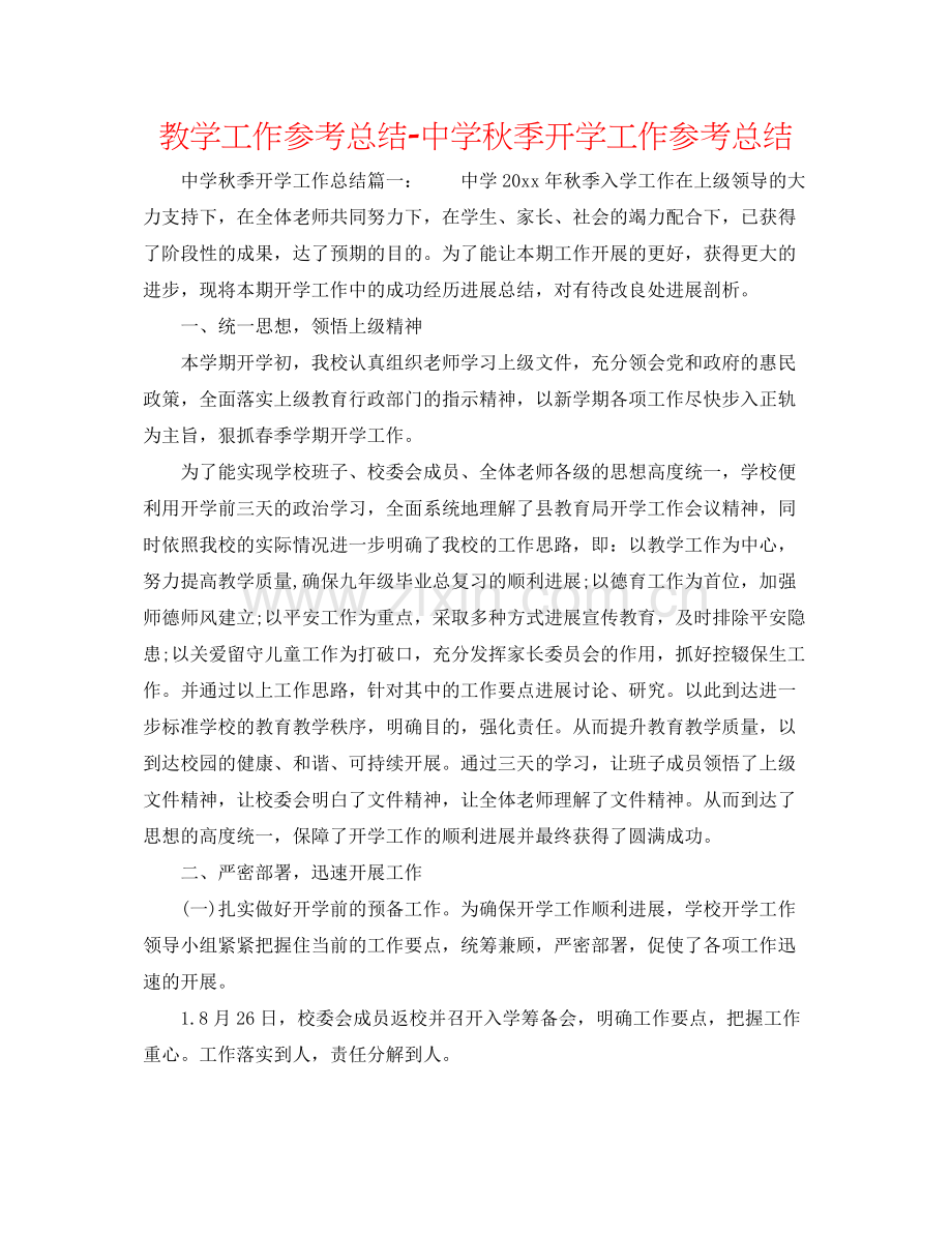 教学工作参考总结秋季开学工作参考总结2.docx_第1页