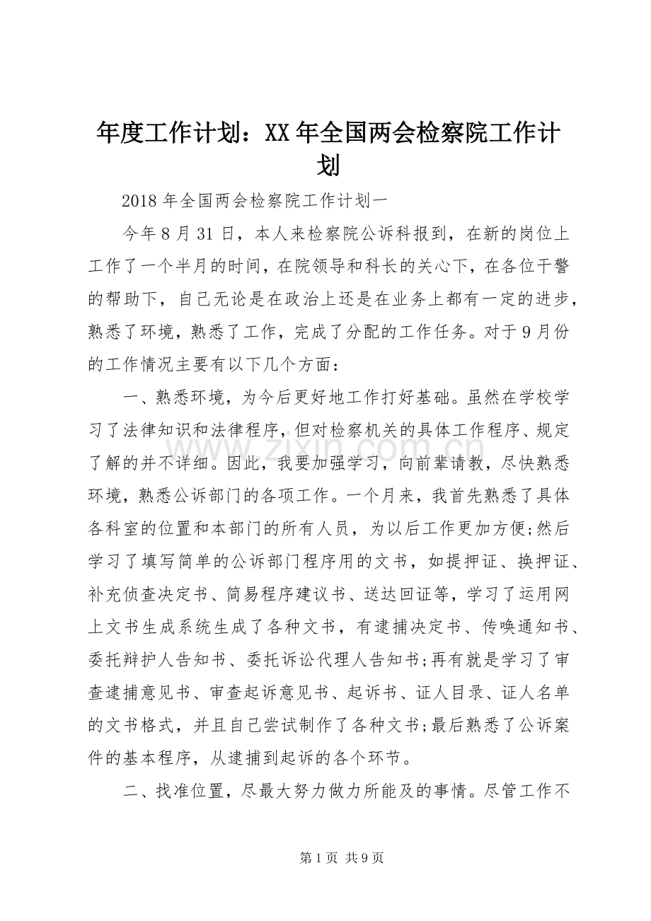 年度工作计划：XX年全国两会检察院工作计划.docx_第1页