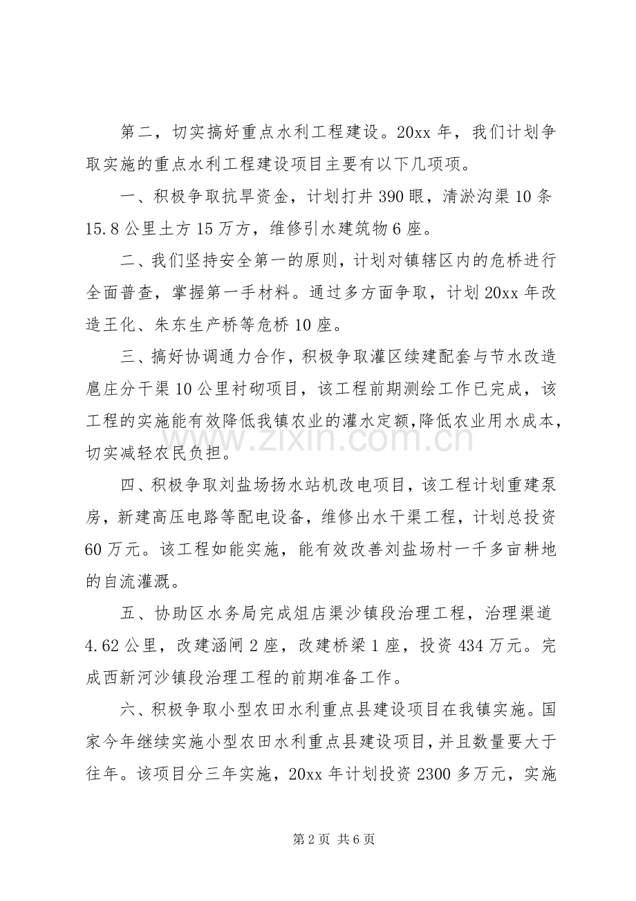 XX年乡镇水利工作计划两篇.docx_第2页