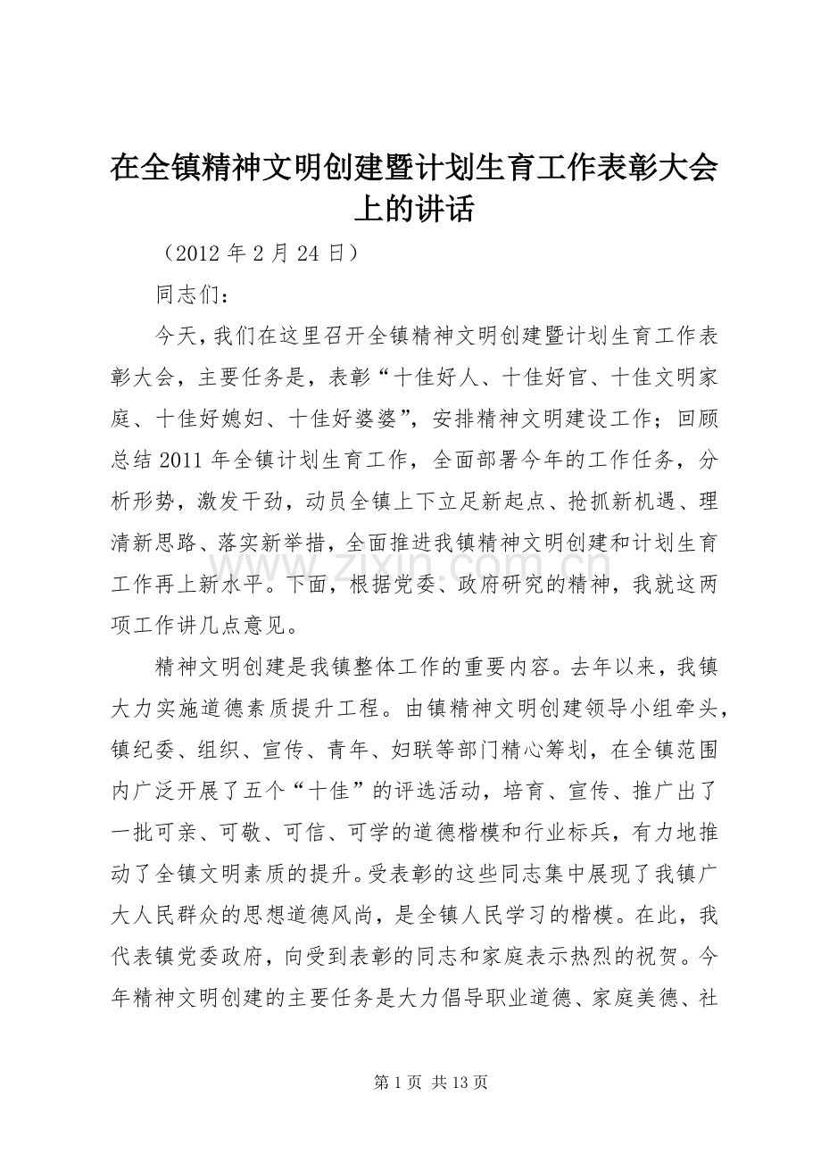 在全镇精神文明创建暨计划生育工作表彰大会上的讲话.docx_第1页