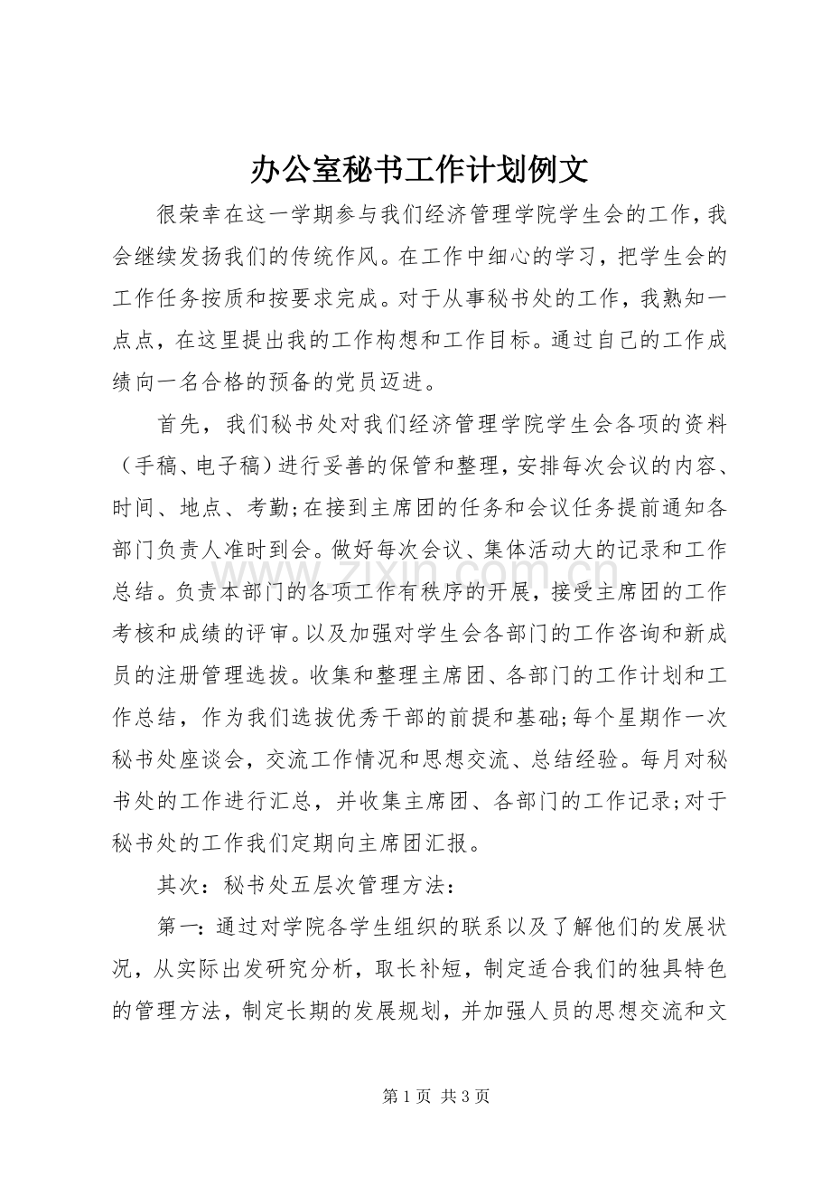 办公室秘书工作计划例文.docx_第1页