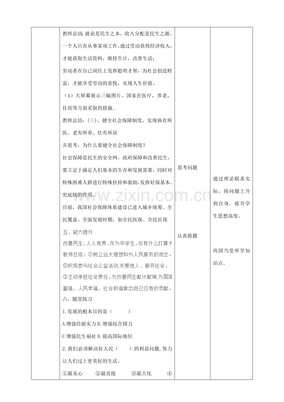 九年级道德与法治下册 第1单元 构建和谐社会 第1课 加强社会建设 第2框 解民生之忧教案 北师大版-北师大版初中九年级下册政治教案.doc_第3页