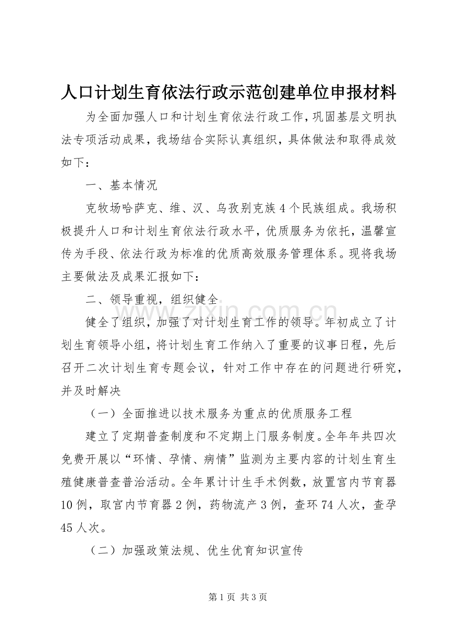 人口计划生育依法行政示范创建单位申报材料.docx_第1页