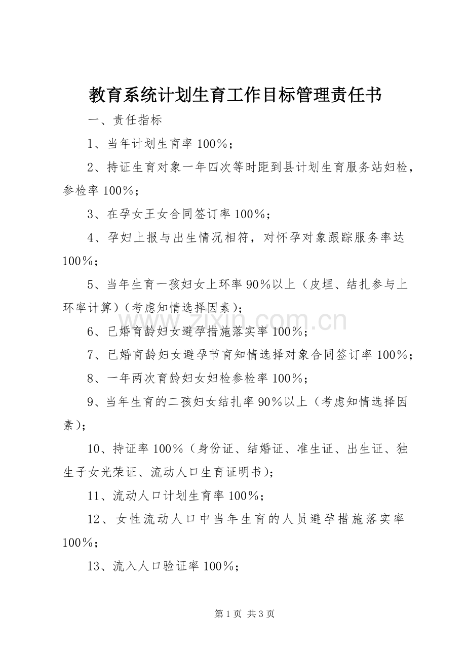 教育系统计划生育工作目标管理责任书.docx_第1页