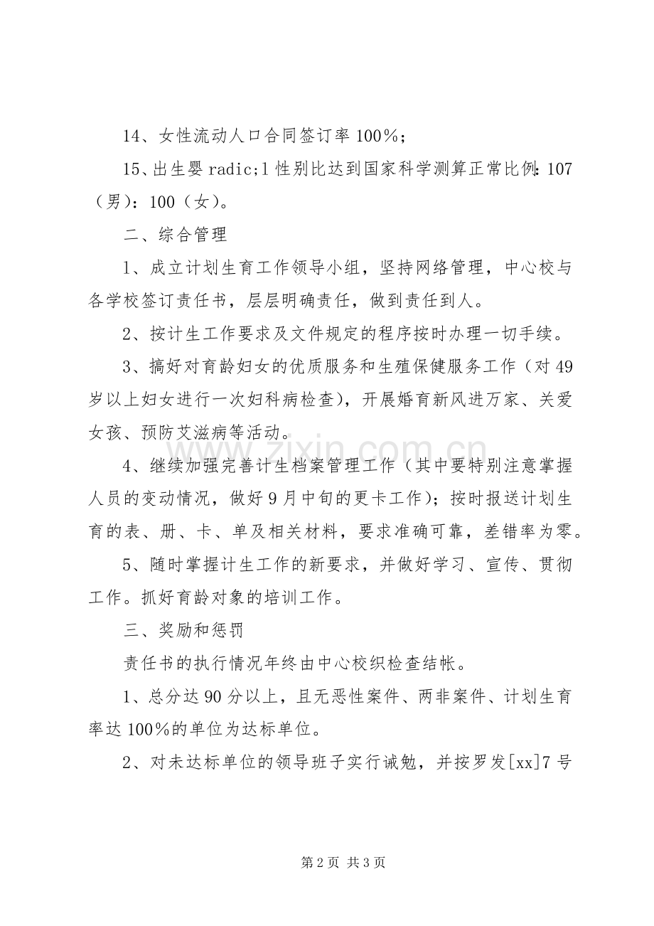 教育系统计划生育工作目标管理责任书.docx_第2页