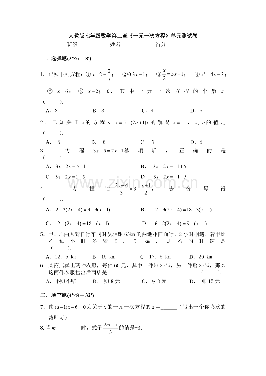 人教版七年级数学一元一次方程单元测试题.doc_第1页