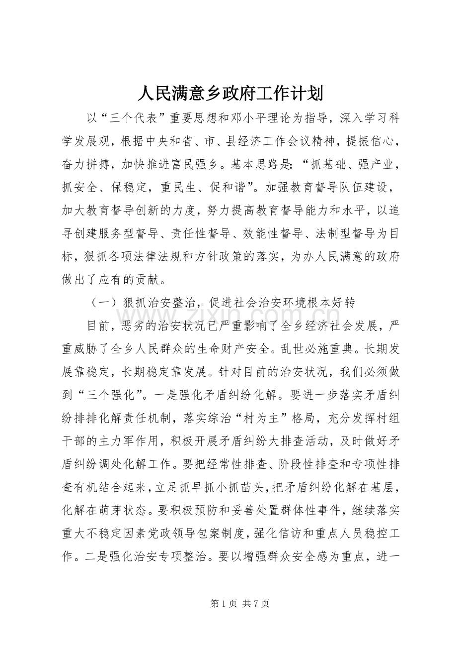 人民满意乡政府工作计划.docx_第1页