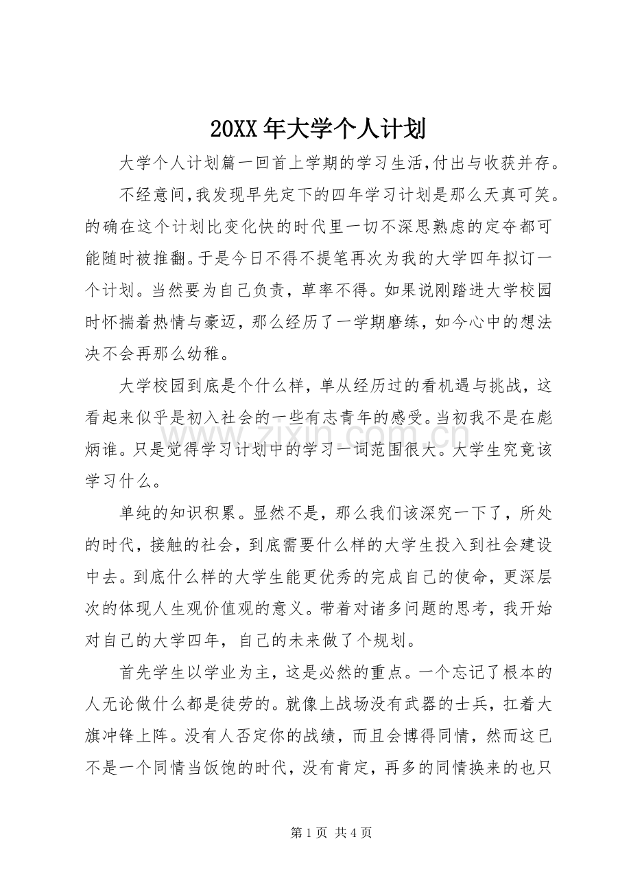 20XX年大学个人计划.docx_第1页