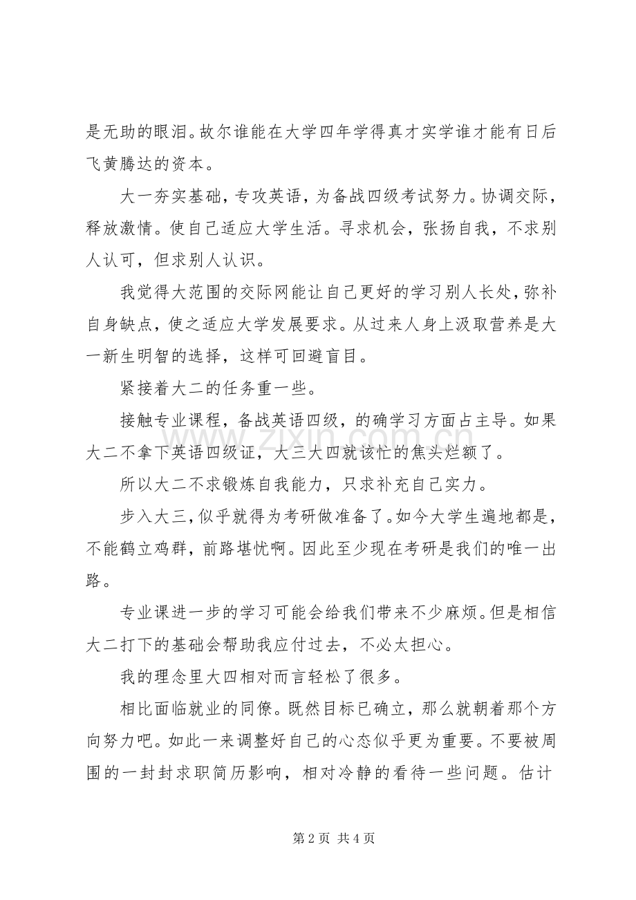 20XX年大学个人计划.docx_第2页