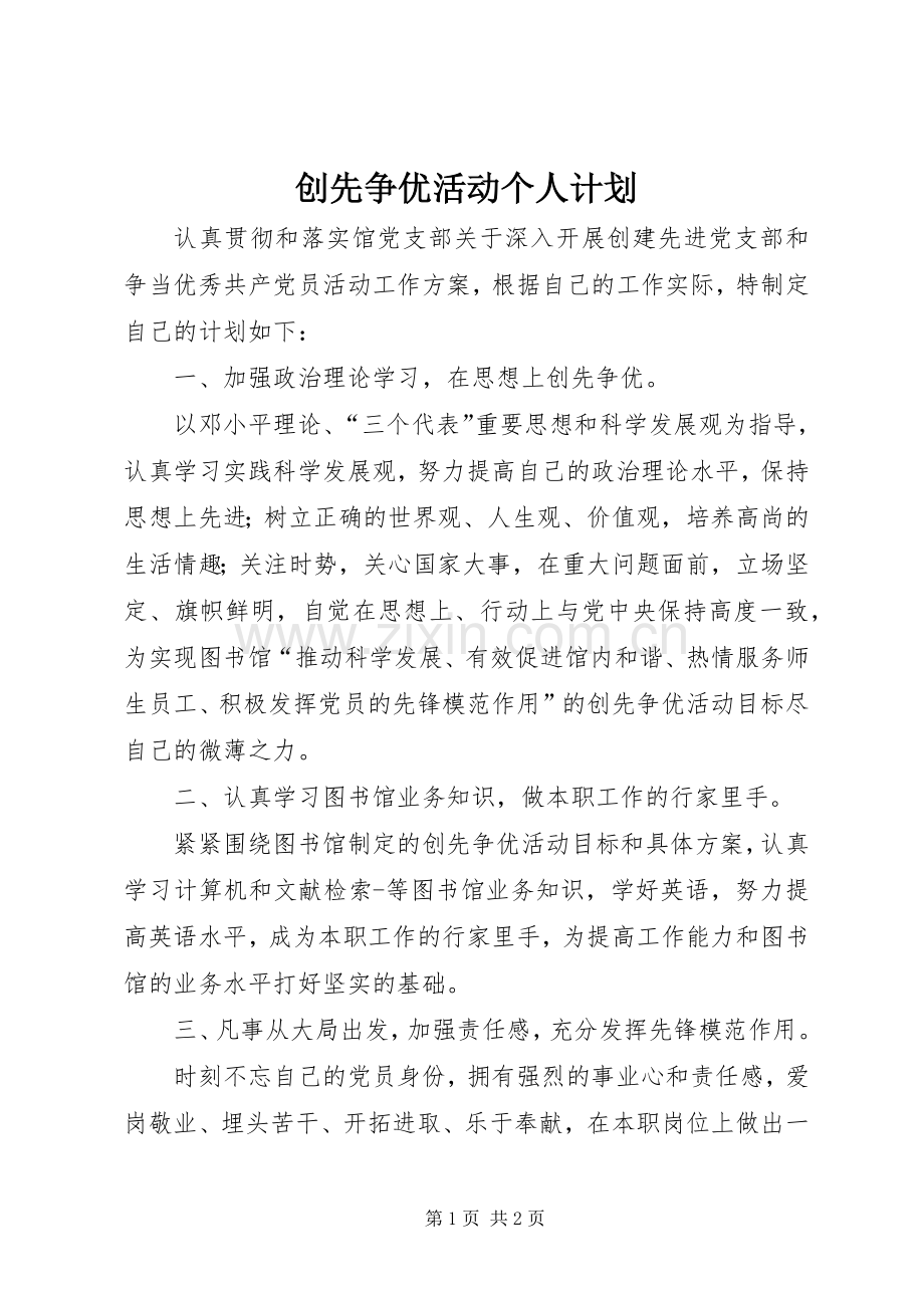 创先争优活动个人计划 .docx_第1页