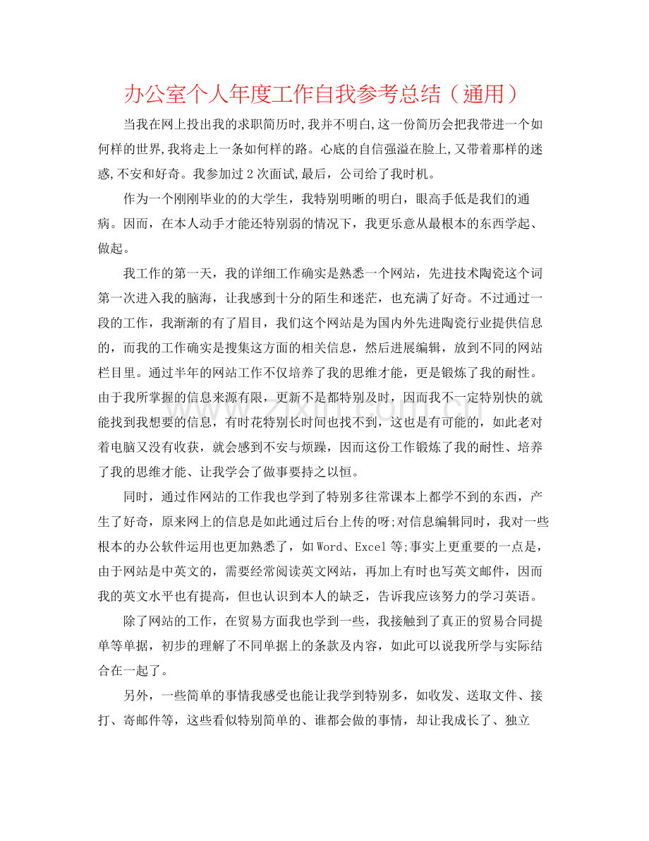 办公室个人年度工作自我参考总结（通用）.docx_第1页