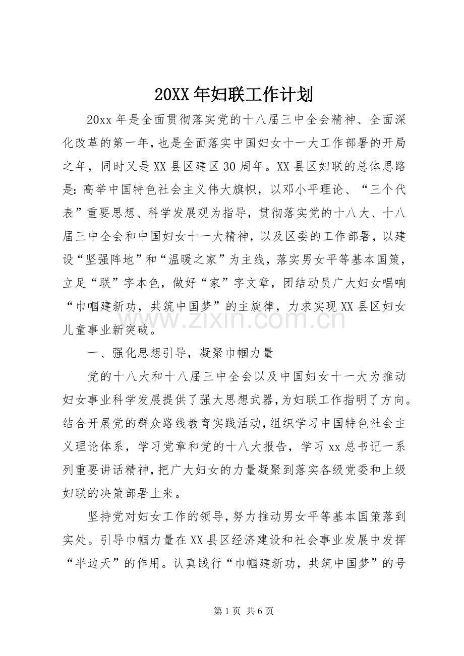 20XX年妇联工作计划.docx_第1页