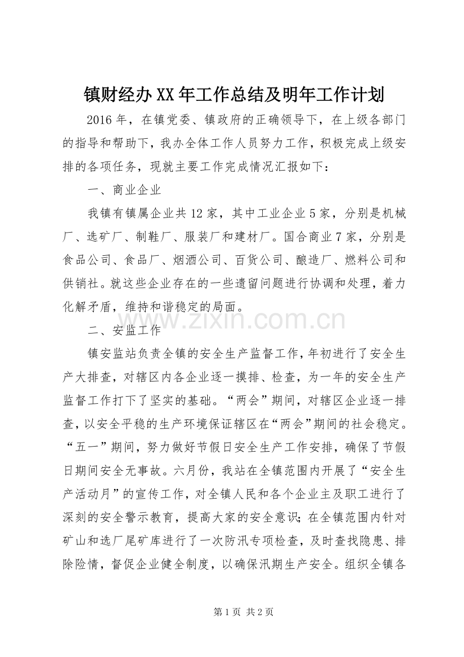 镇财经办XX年工作总结及明年工作计划.docx_第1页