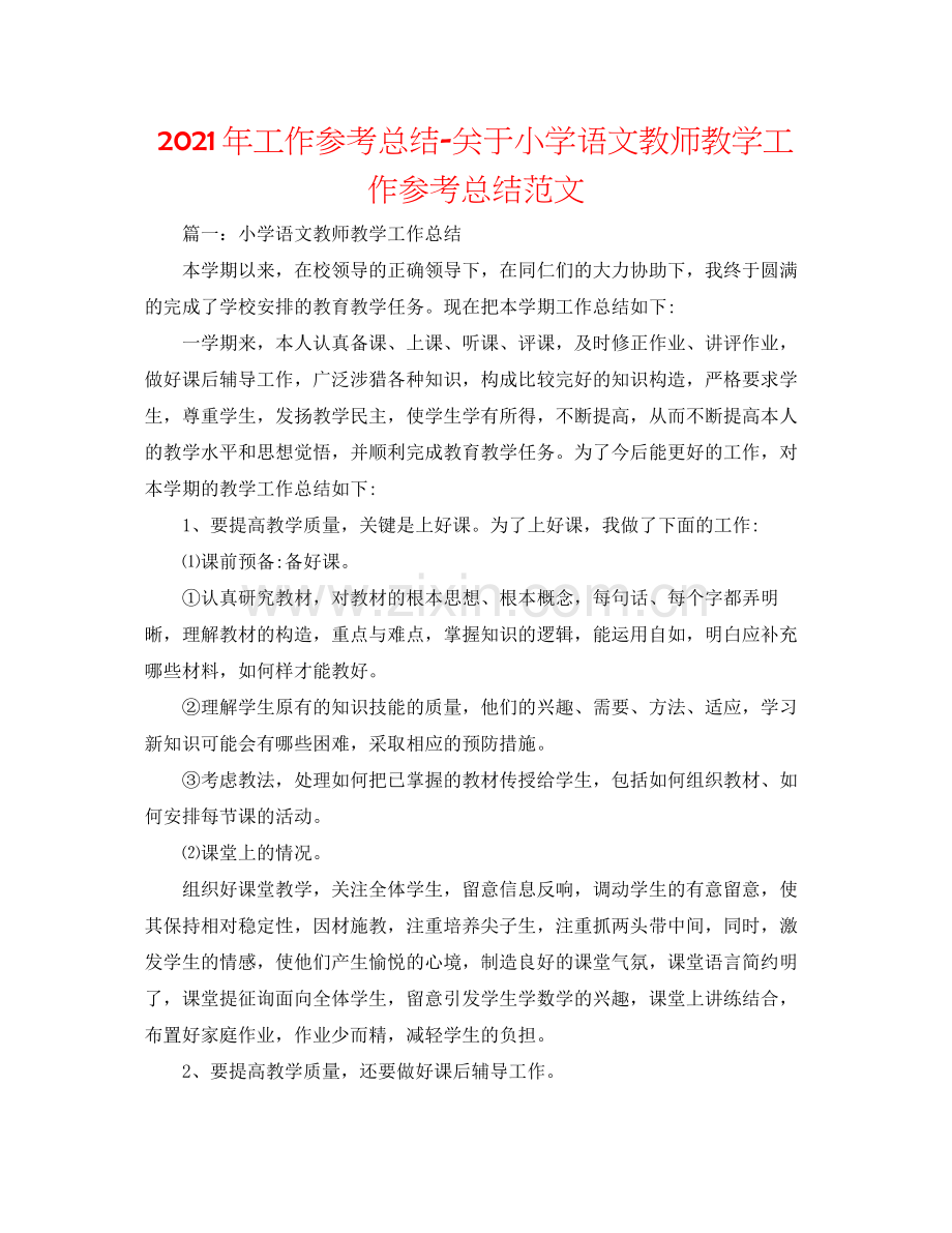 2021年工作参考总结关于小学语文教师教学工作参考总结范文.docx_第1页