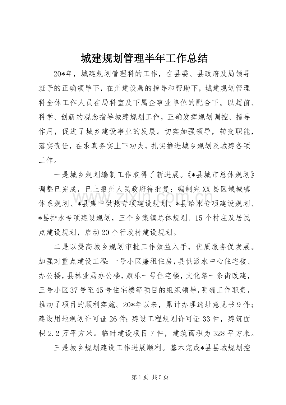 城建规划管理半年工作总结.docx_第1页