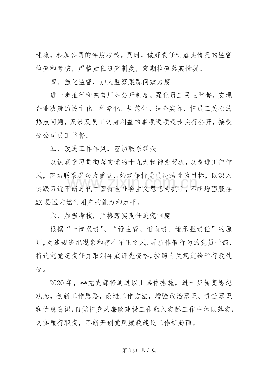 XX年分公司党支部党风廉政建设工作安排.docx_第3页