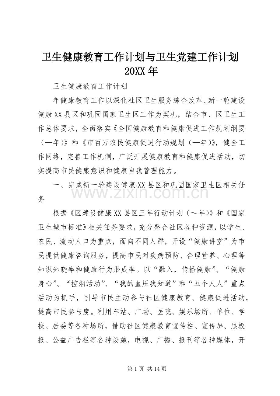 卫生健康教育工作计划与卫生党建工作计划20XX年 .docx_第1页