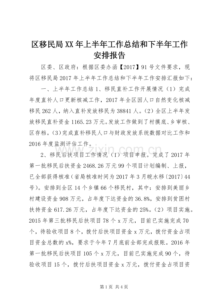 区移民局XX年上半年工作总结和下半年工作安排报告.docx_第1页